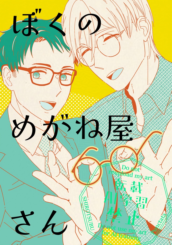 【BL】ぼくのめがね屋さん