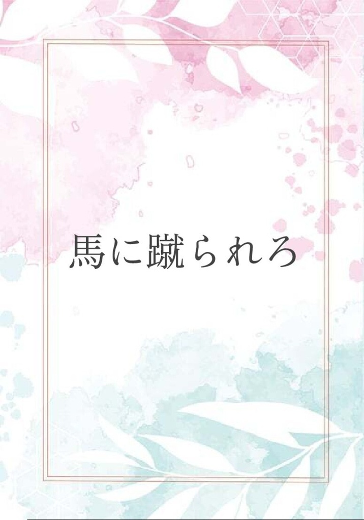 馬に蹴られろ