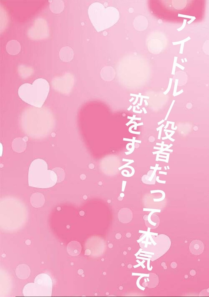 アイドル/役者だって本気で恋をする！