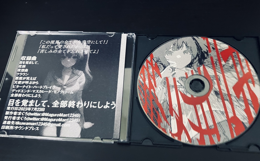 まぐろ1st album 『目を覚まして、全部終わりにしよう』