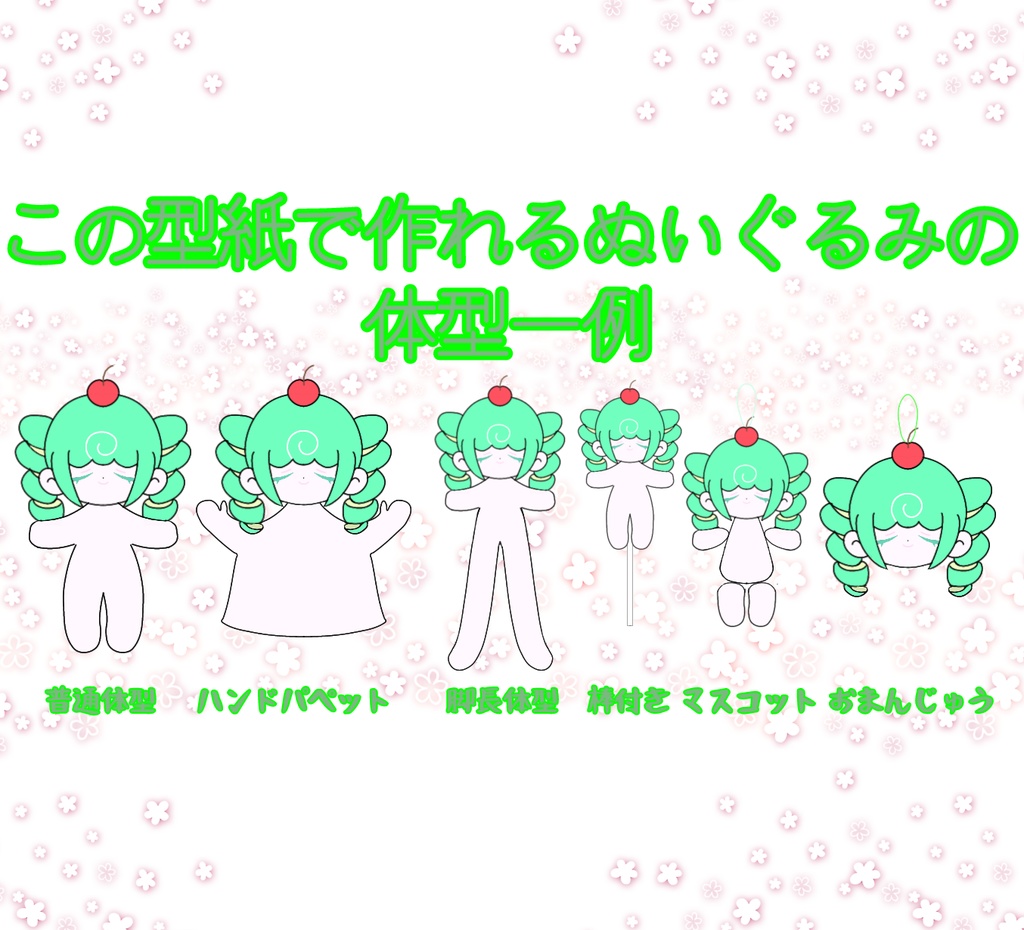 綿に咲くぬいぐるみの型紙