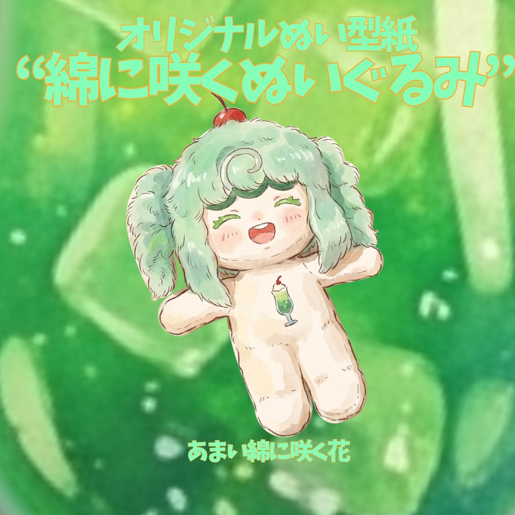 綿に咲くぬいぐるみの型紙