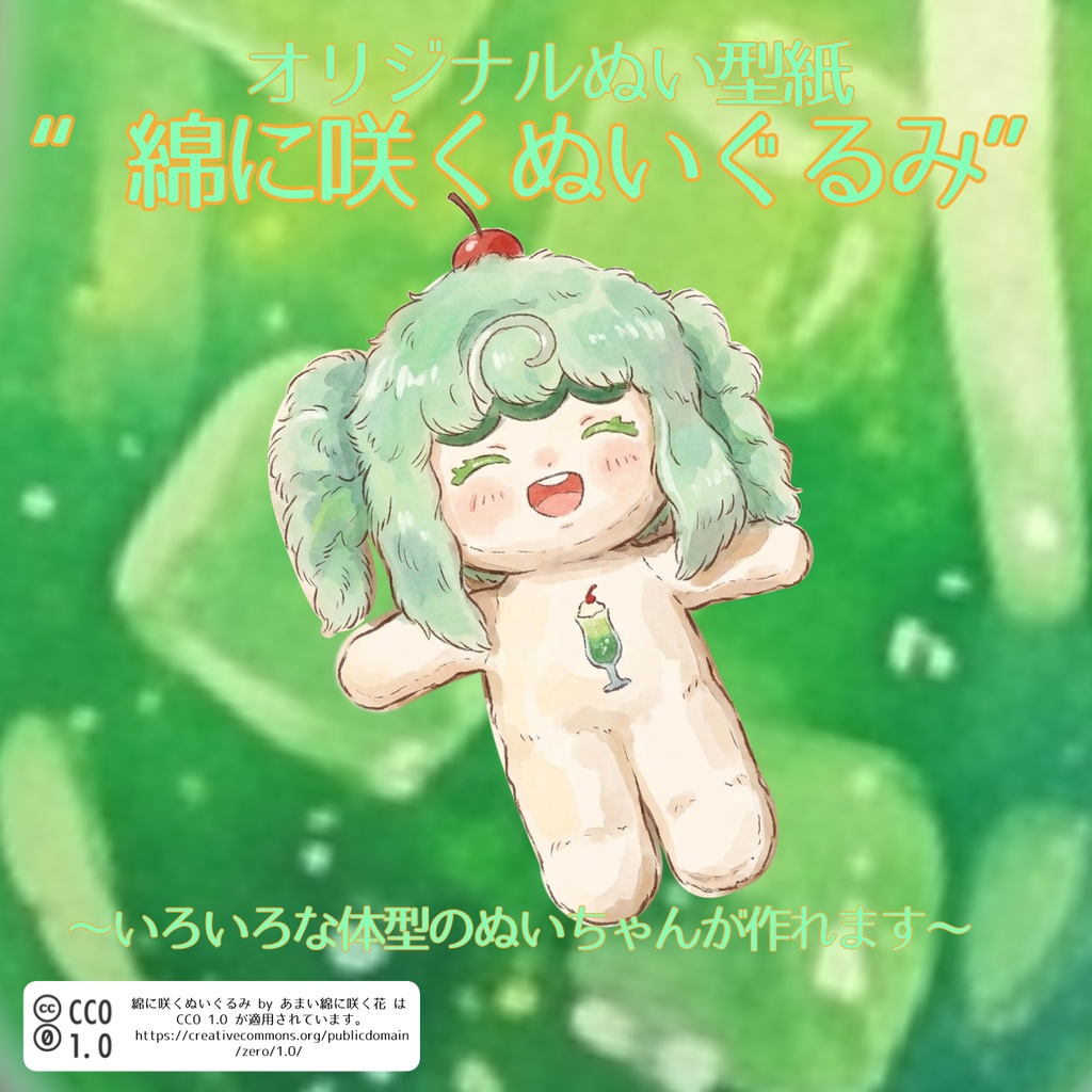 【商用・営利利用OK】アレンジ自在！人形劇にも使える！綿に咲くぬいぐるみの型紙