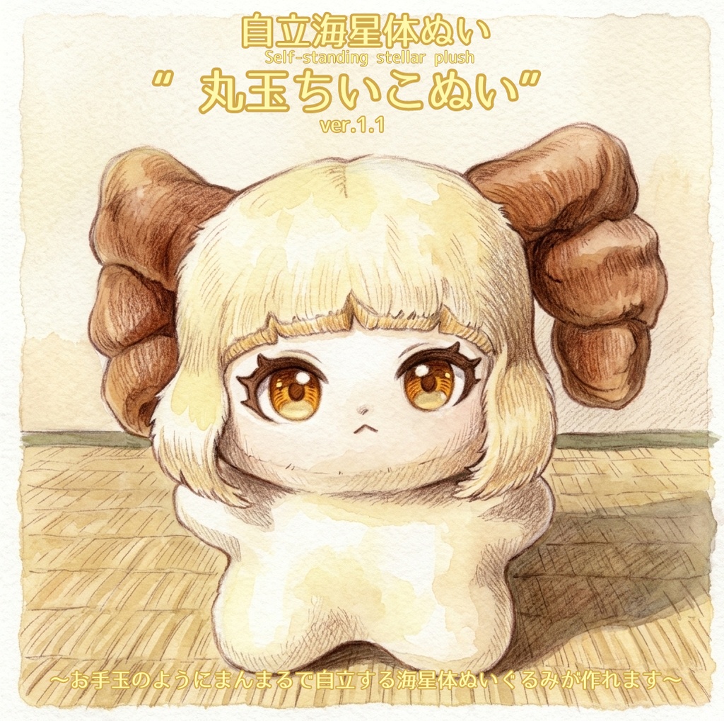 【商用・営利利用OK】自立する海星体ぬい“丸玉ちいこぬい”型紙