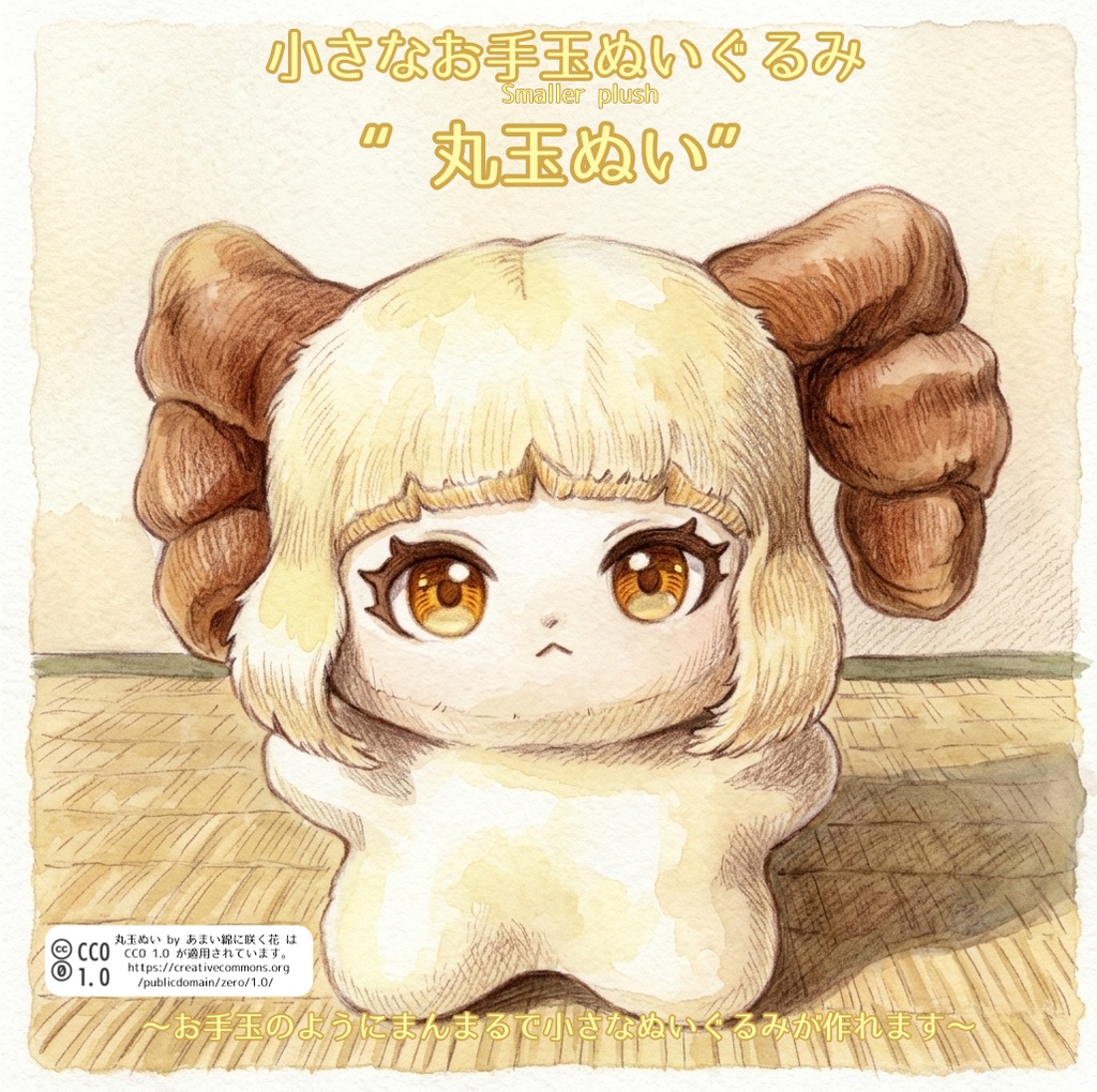 【CC0適用・簡単な作り方付き】アレンジ自在！小さなお手玉ぬいぐるみ“丸玉ぬい”型紙