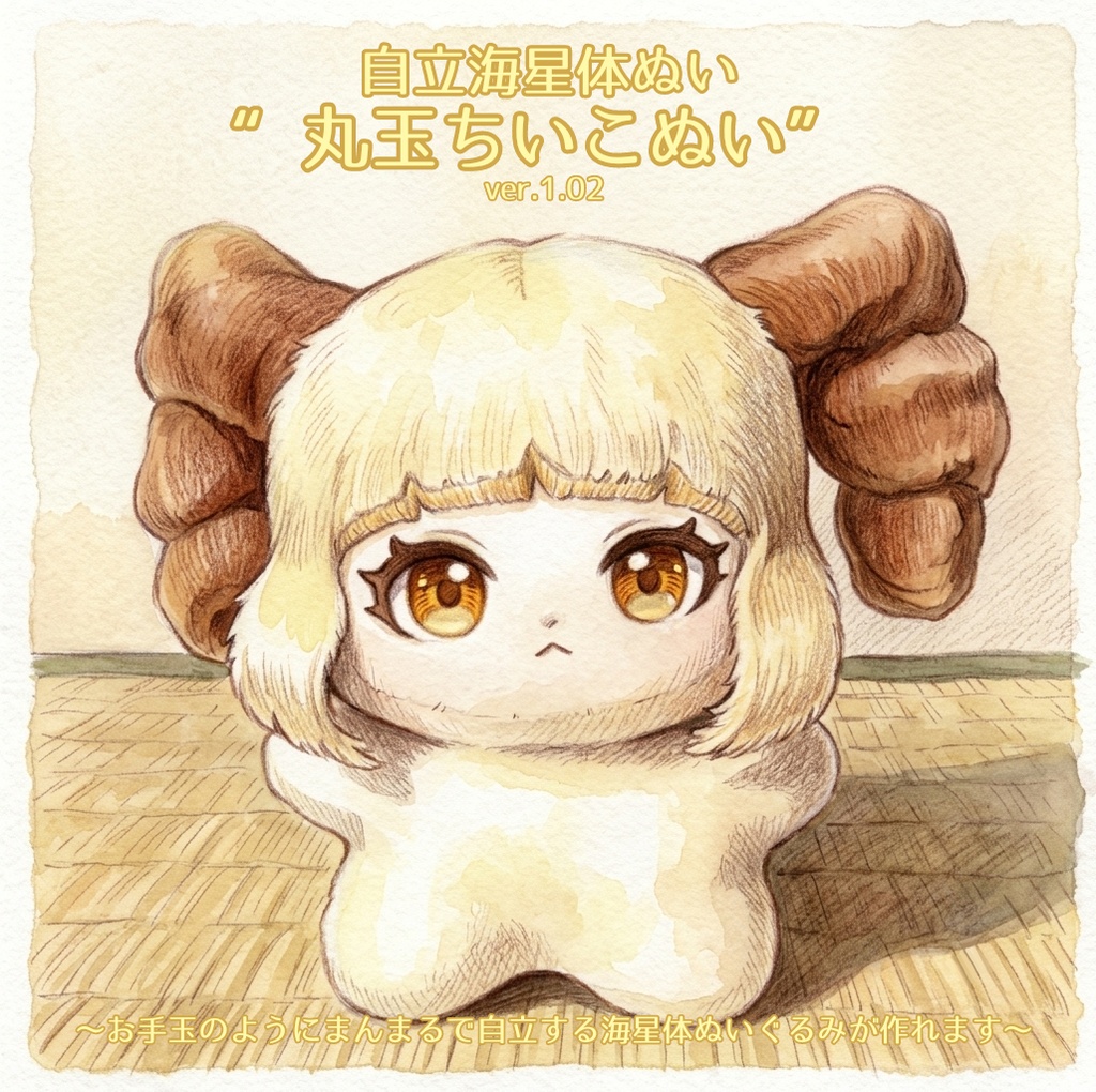 【商用・営利利用OK】自立する海星体ぬい“丸玉ちいこぬい”型紙