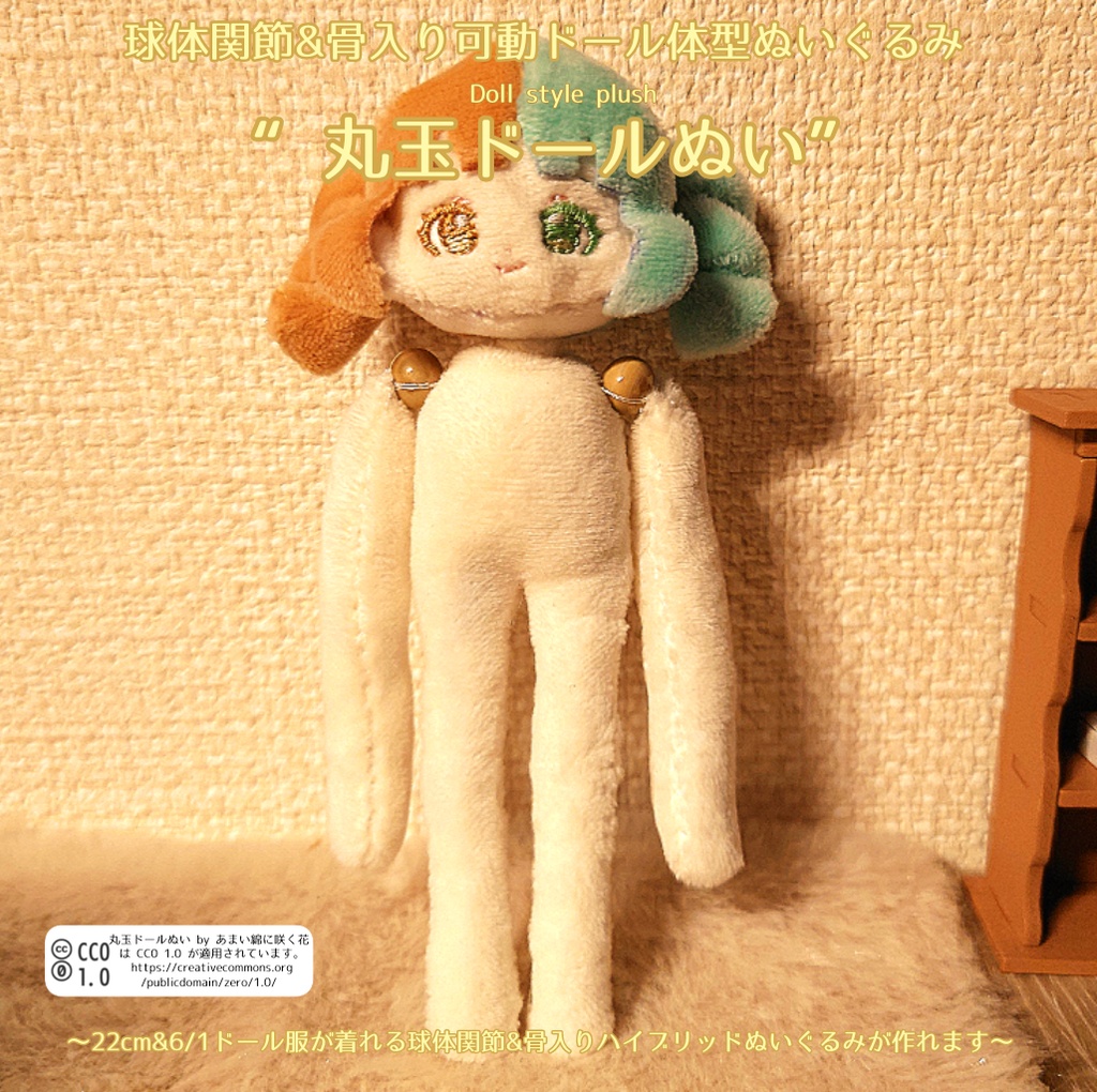 【CC0適用・簡単な作り方付き】推し活から人形劇まで！アレンジ自在！22cm&1/6ドールサイズぬいぐるみ“丸玉ドールぬい”