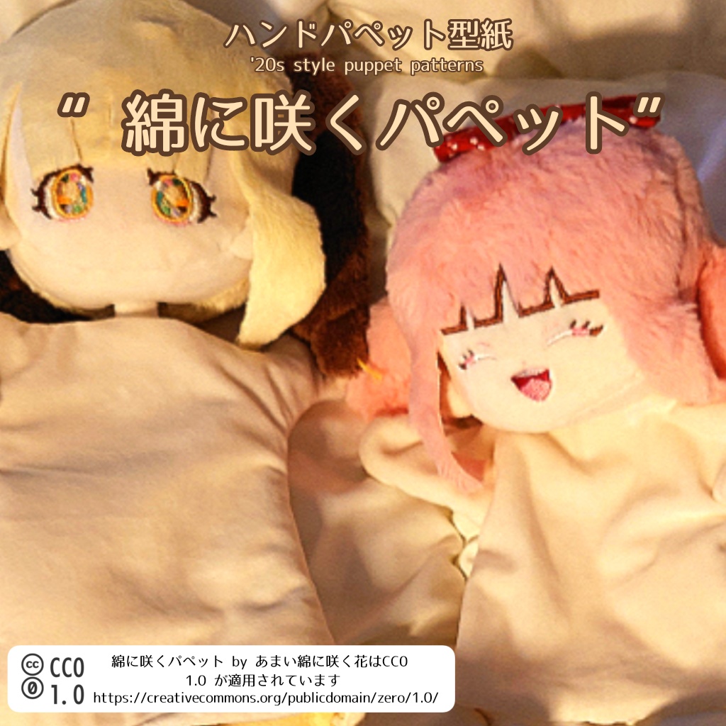 【CC0適用・簡単な作り方付き】推し活から人形劇まで！アレンジ自在！ハンドパペット型紙