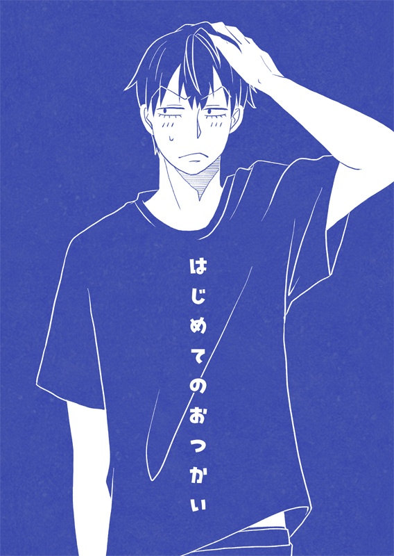 はじめてのおつかい