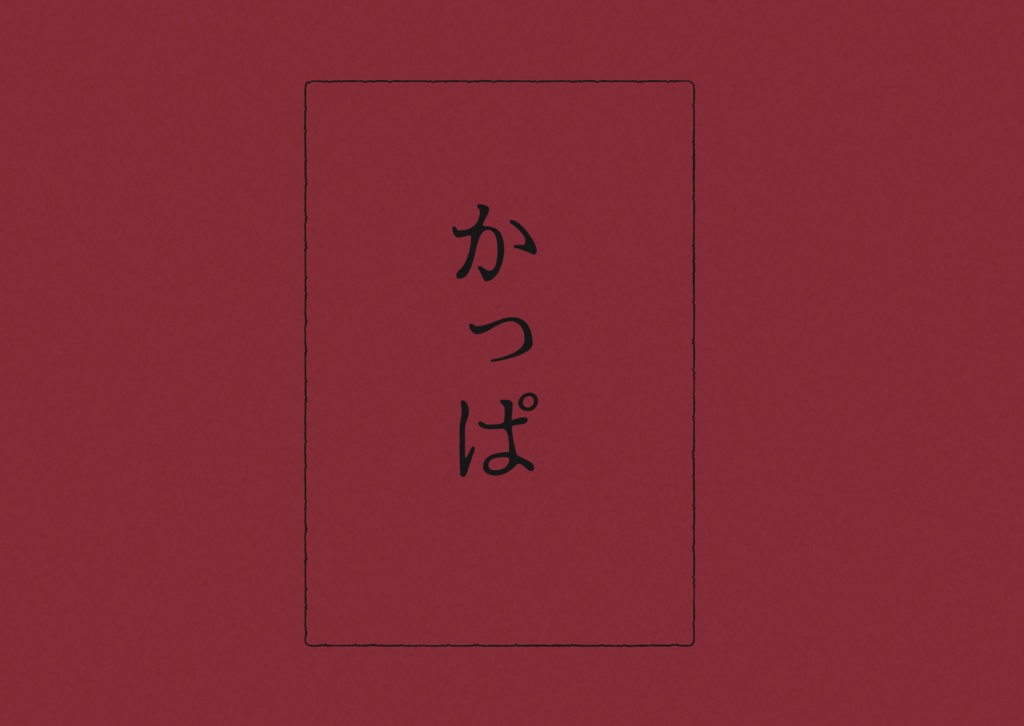 【CoC】かっぱ