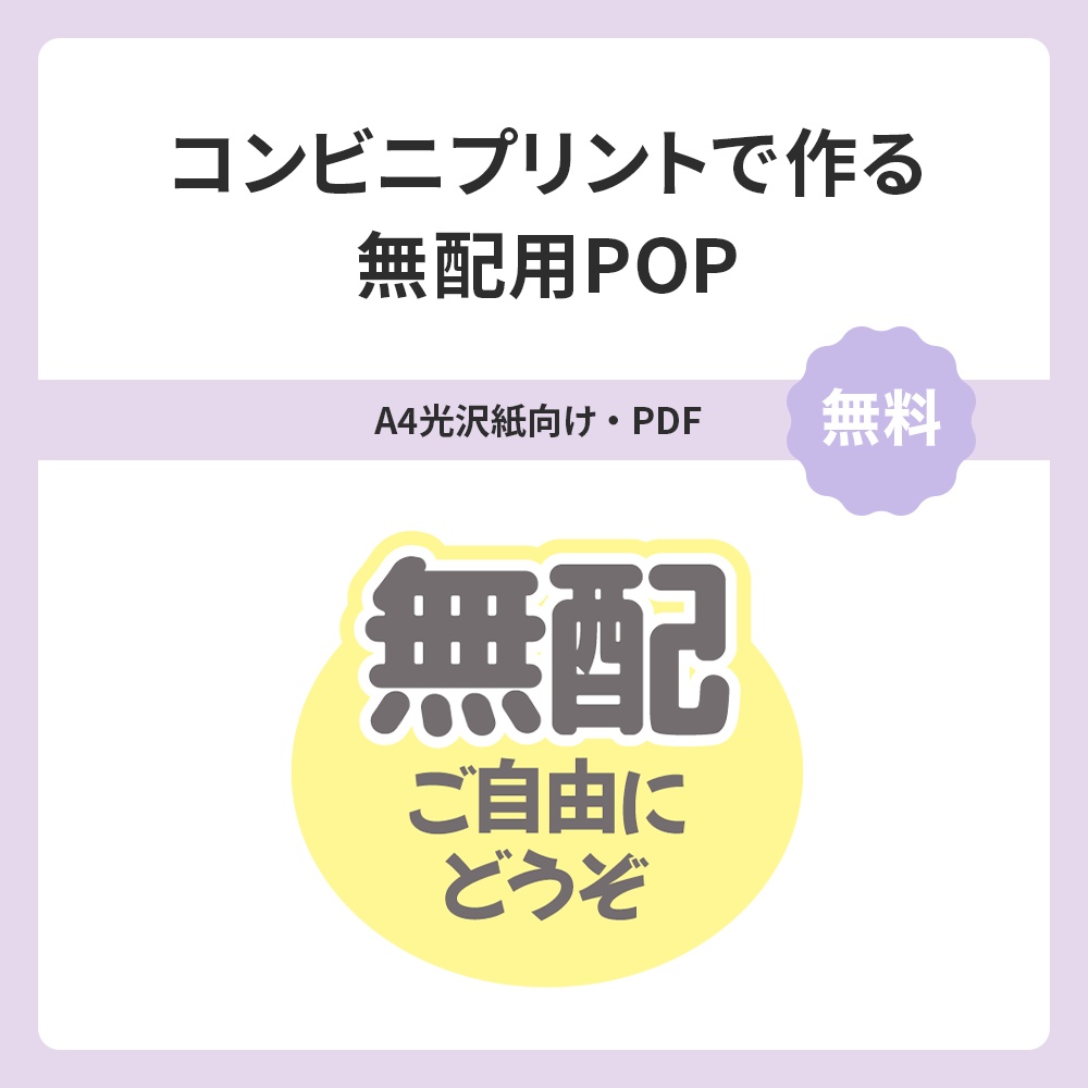 サークル設営に！コンビニプリントで作る無配POP（PDF）