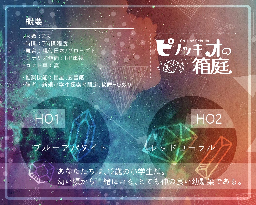 クトゥルフ神話TRPG 6版「ピノッキオの箱庭」