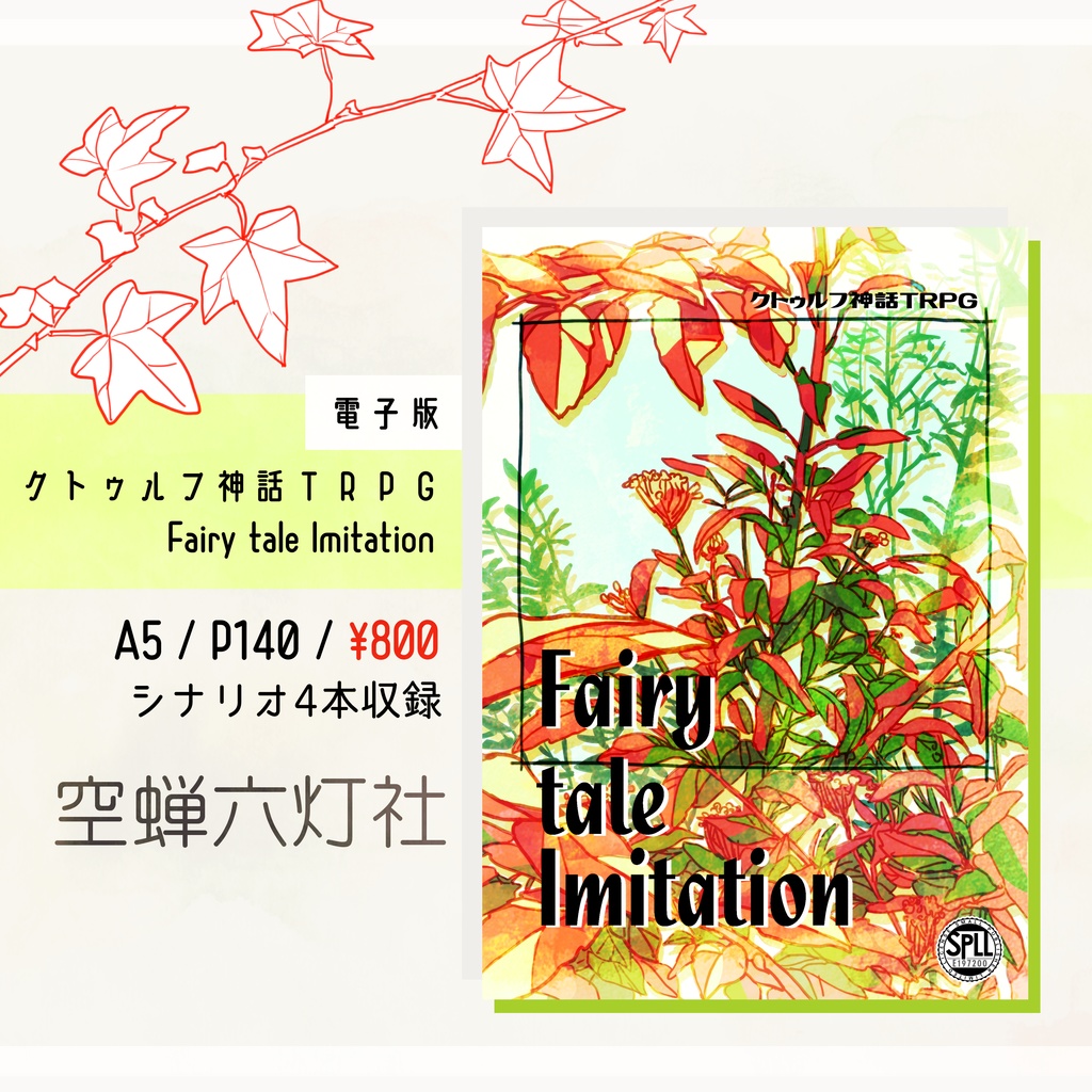 【電子版】クトゥルフ神話TRPG 6版「Fairy tale Imitation」 SPLL:E197200