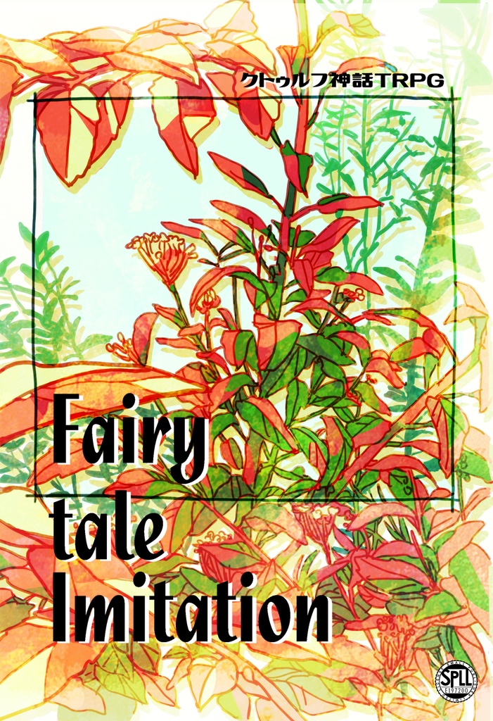 【電子版】クトゥルフ神話TRPG 6版「Fairy tale Imitation」 SPLL:E197200