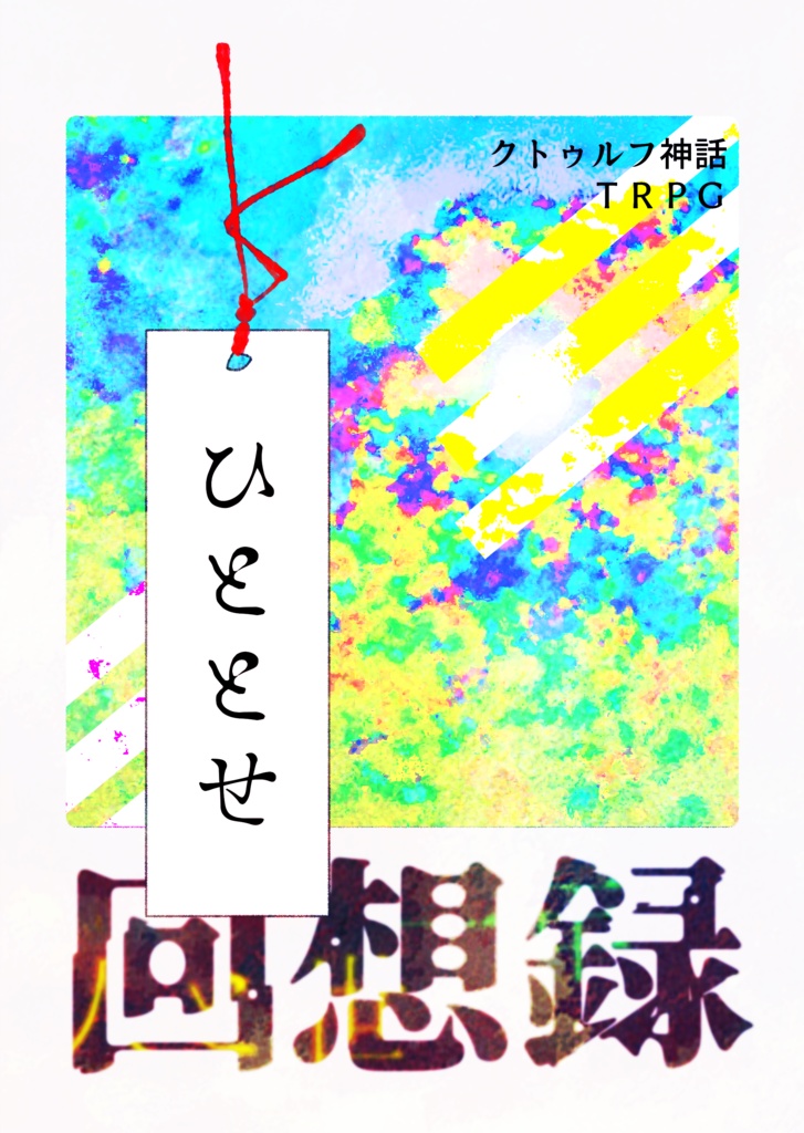 クトゥルフ神話TRPG 6版「ひととせ回想録」
