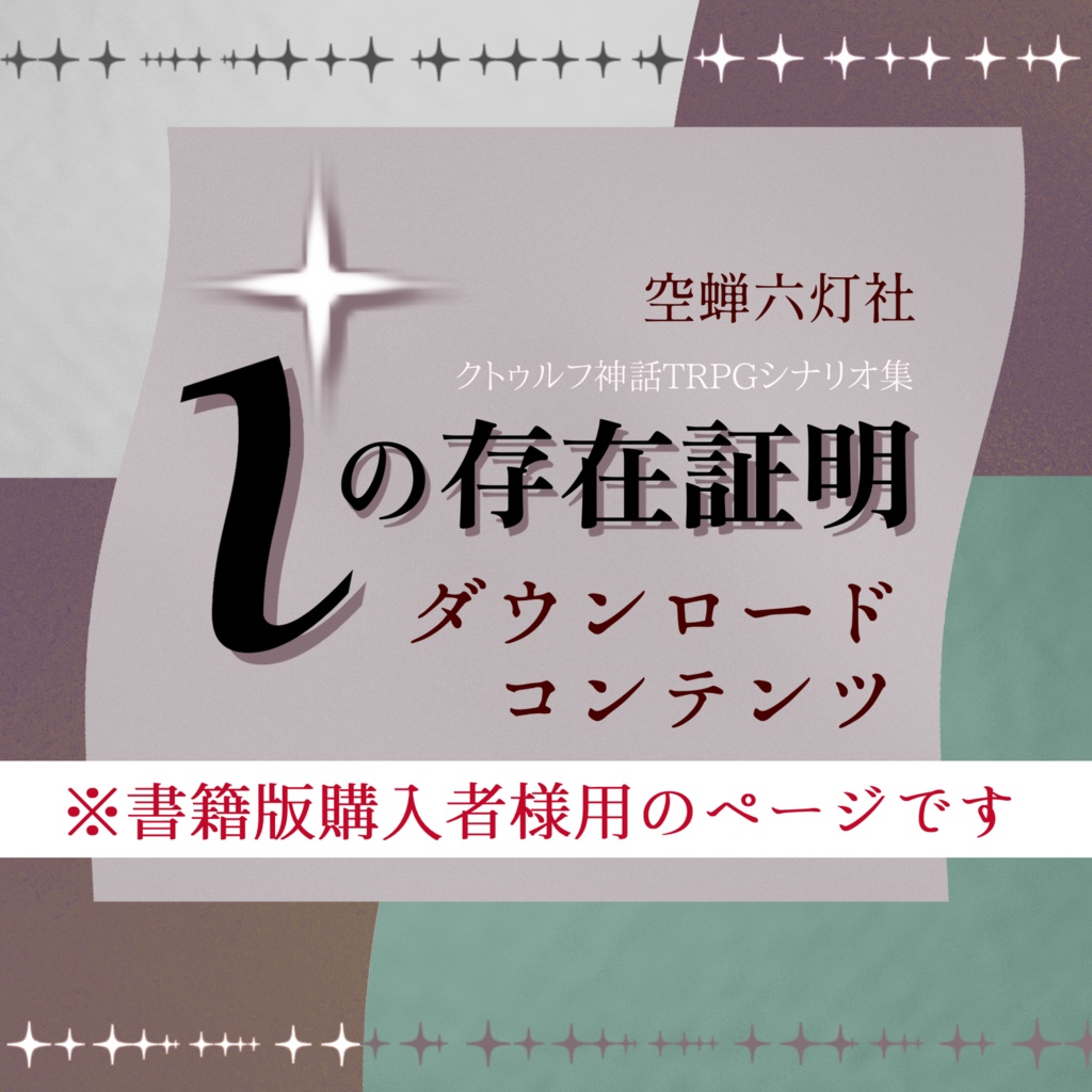 書籍版「iの存在証明」ダウンロード特典
