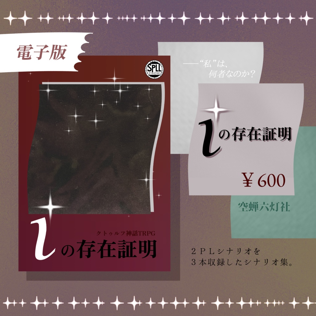 【電子版】クトゥルフ神話TRPG 6版「iの存在証明」SPLL:E194298