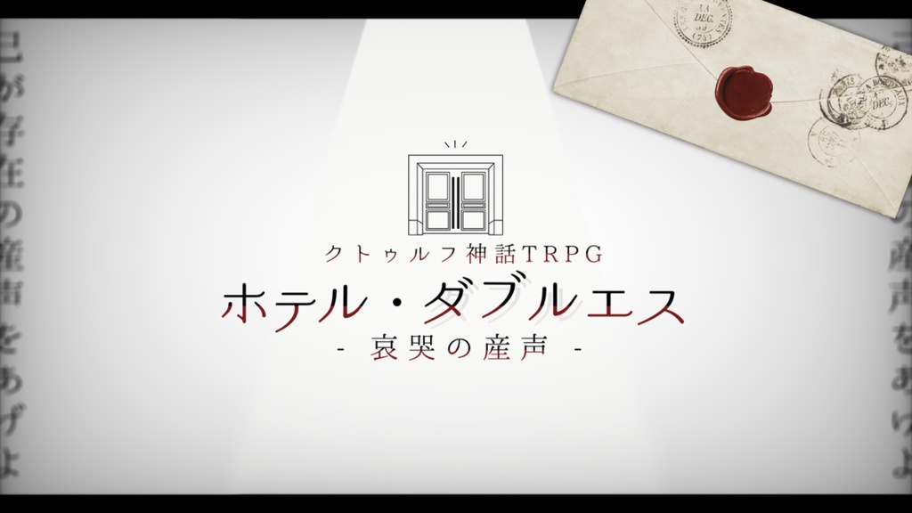 【電子版】クトゥルフ神話TRPG 6版「iの存在証明」SPLL:E194298