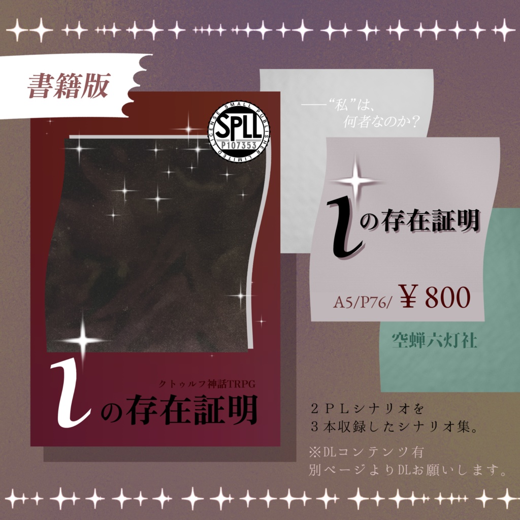 【書籍版】クトゥルフ神話TRPG 6版「iの存在証明」SPLL:P107353