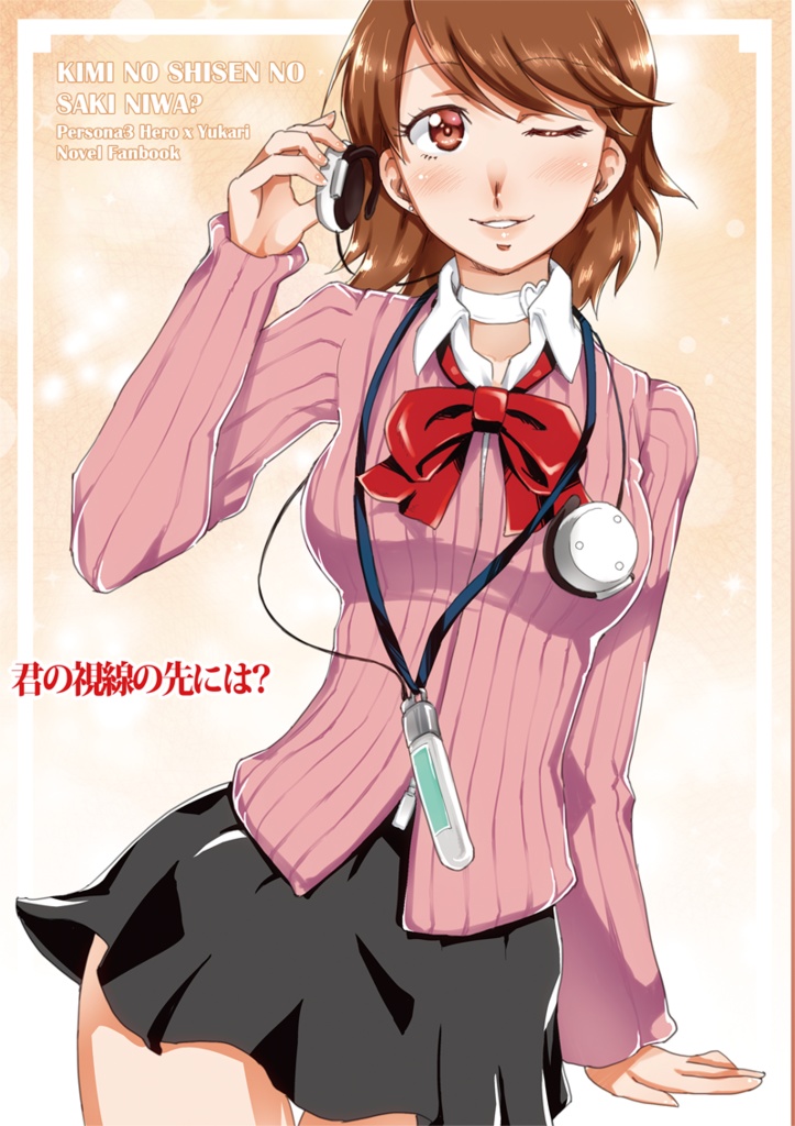 君の視線の先には？