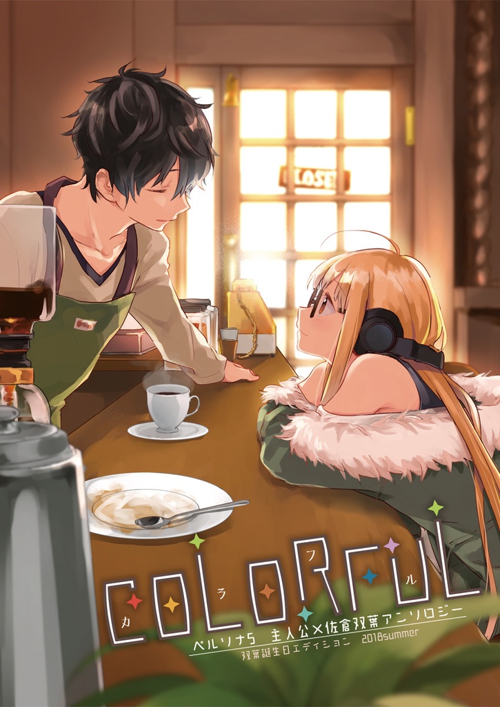主双アンソロジー『COLORFUL』