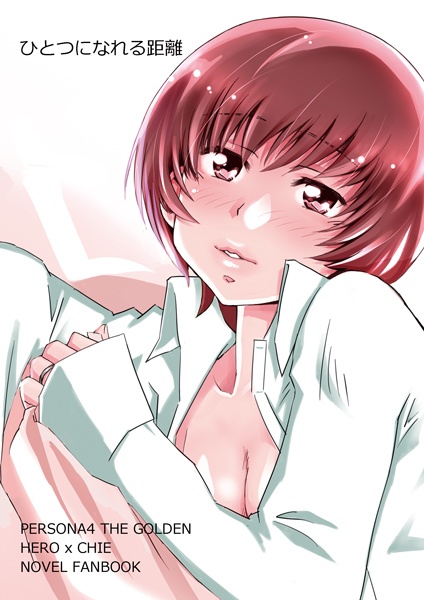 ひとつになれる距離