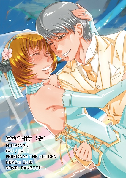 運命の相手(仮)