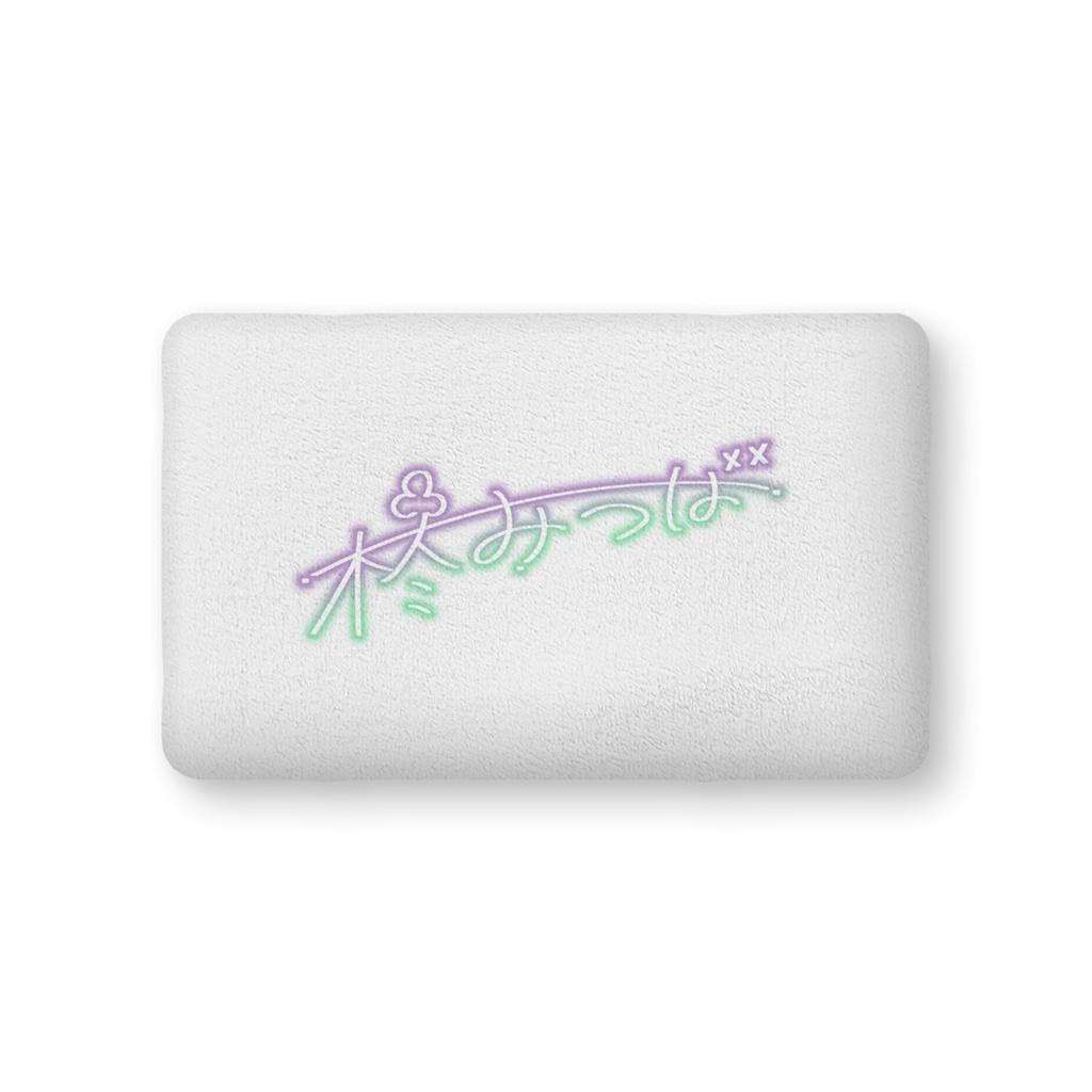 【柊みつば】ぐで~クッション