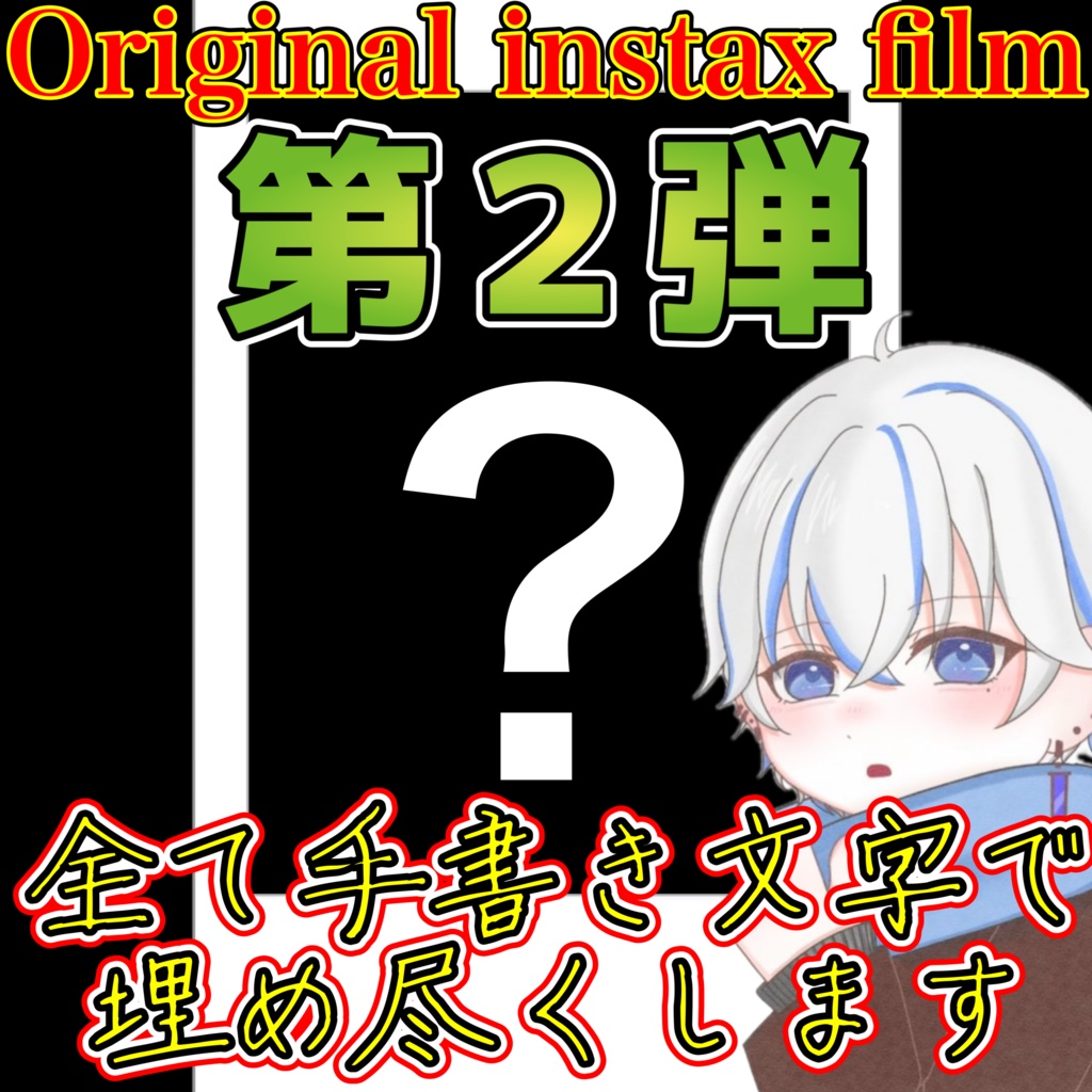 【第２弾】オリジナルチェキ 『３枚セット』