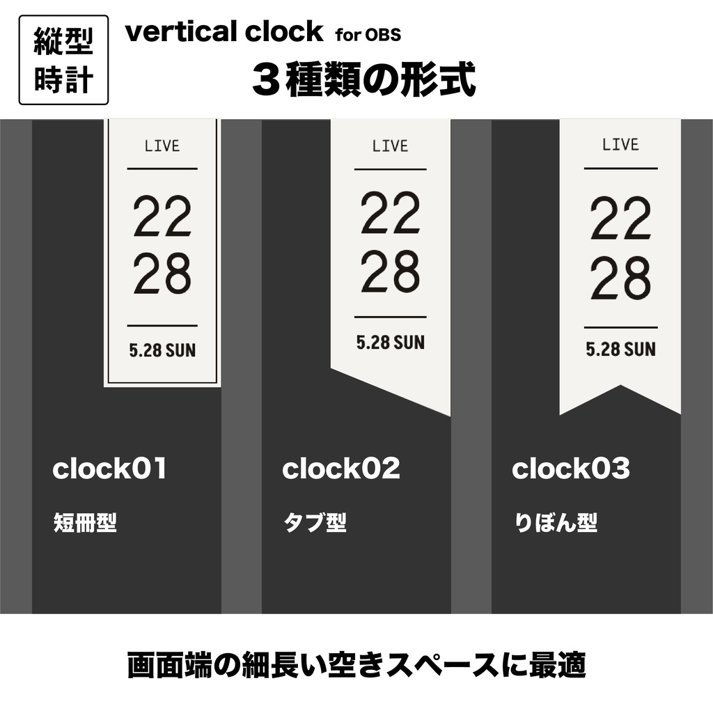 【無料】OBS用縦型時計 vertical clock【OBSだけで色カスタマイズ可能】