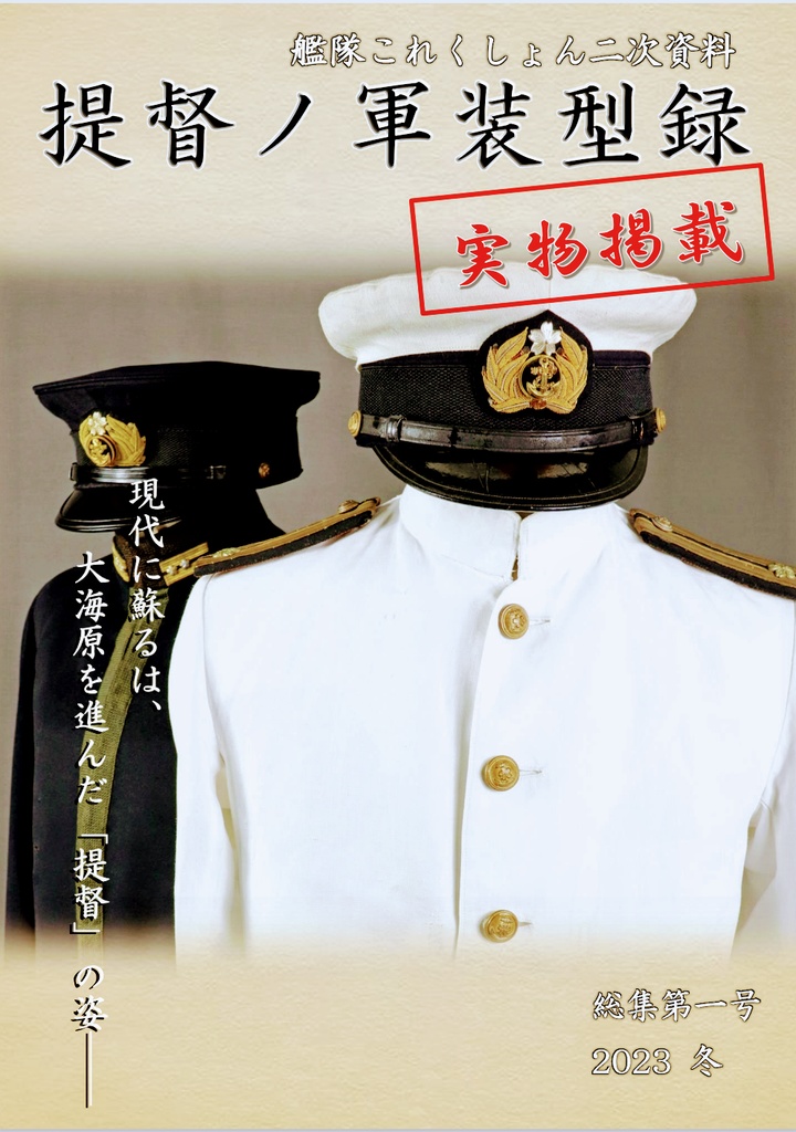 艦隊これくしょん二次資料　提督ノ軍装型録　総集編