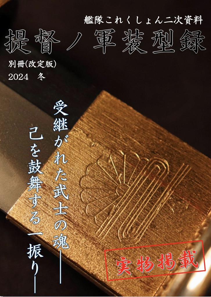 艦隊これくしょん二次資料　提督ノ軍装型録 別冊(改訂版)