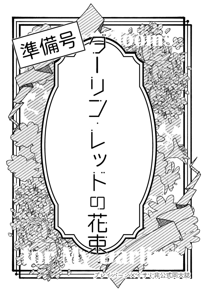ダーリン・レッドの花束【準備号】