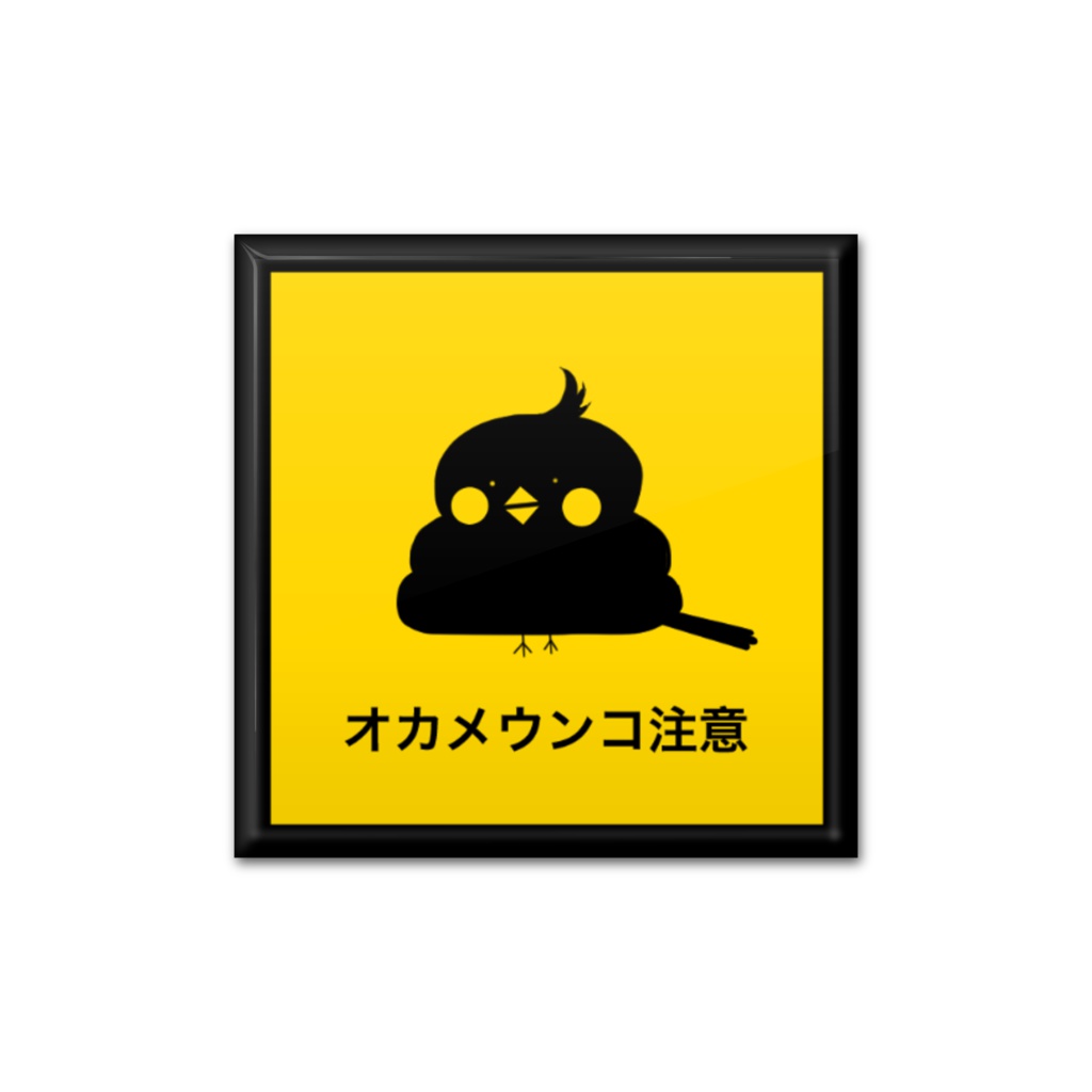 オカメウンコ注意標識風缶バッジ