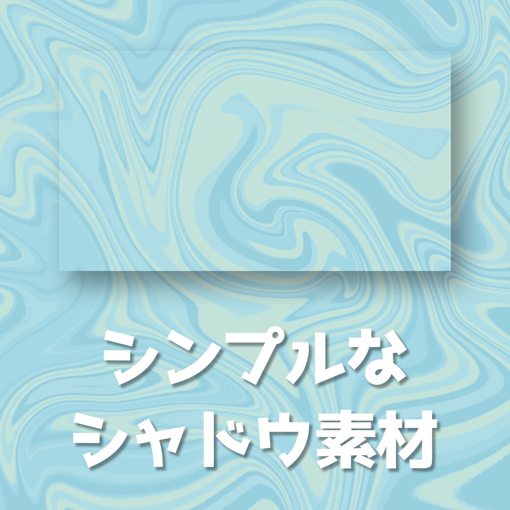 無料 投げ銭 シンプルなシャドウ素材 Oekk Booth