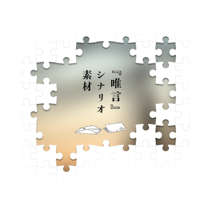 CoCシナリオ『唯言』二次創作シナリオ素材
