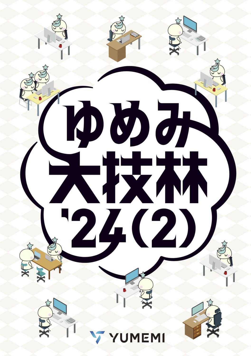 ゆめみ大技林 '24 (2) 表紙画像