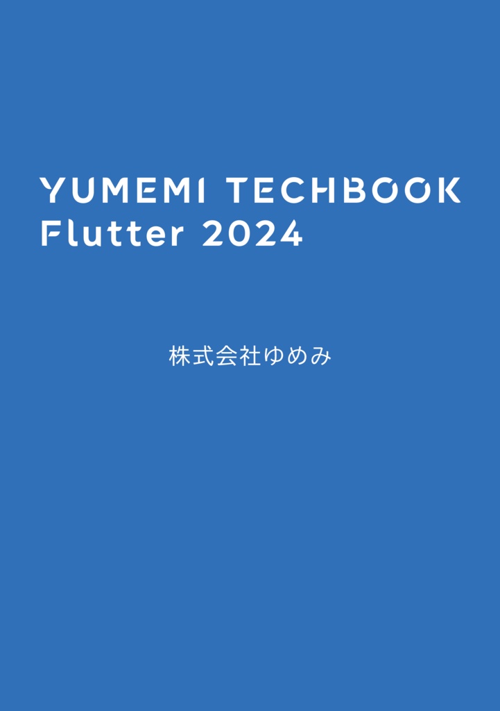 YUMEMI TECHBOOK Flutter 2024