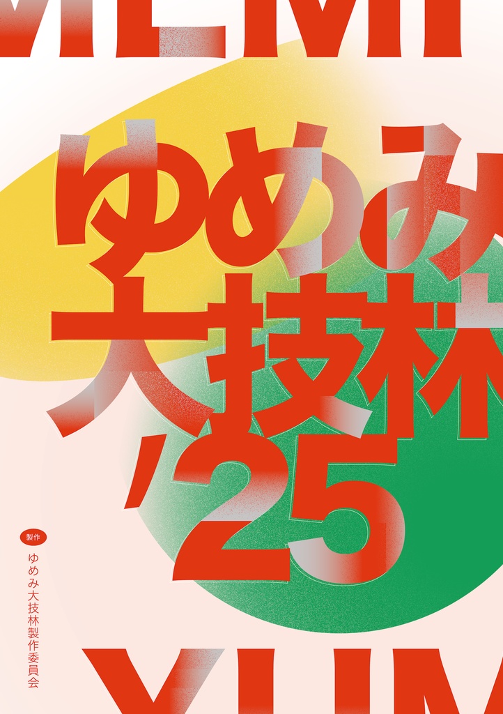 ゆめみ大技林 '25
