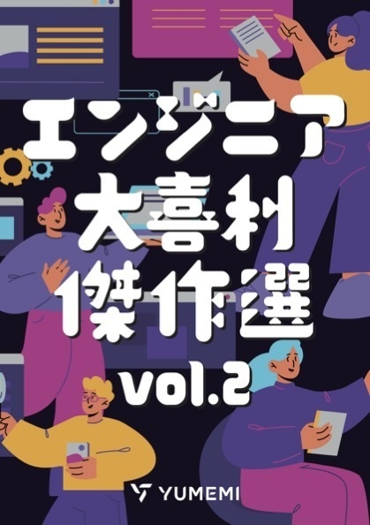 エンジニア大喜利傑作選 vol.2