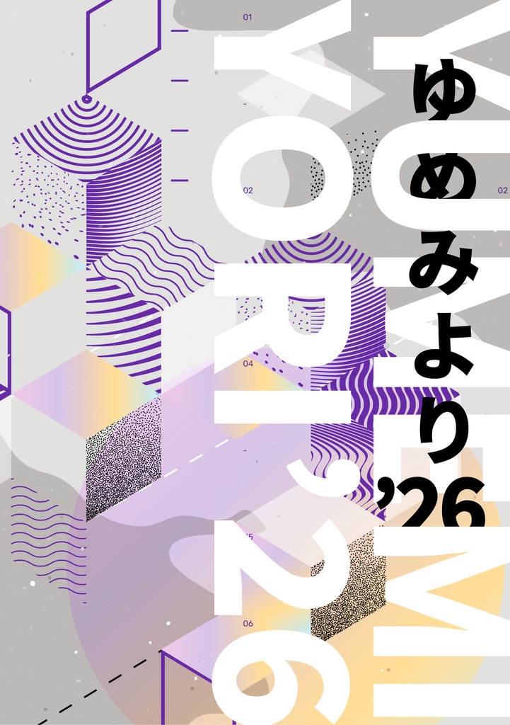 ゆめみより '26