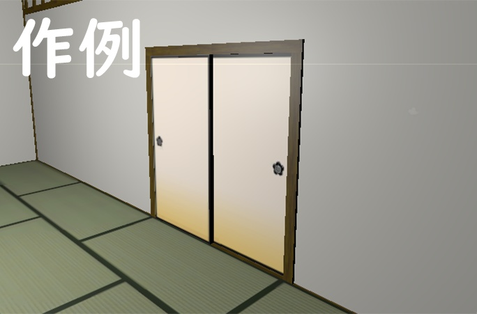 Fbxモデル 襖 Fusuma 神城工業 Kamishiro Industry Booth