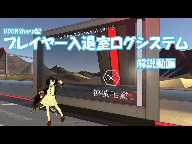 【VRChatUDON】GKLog : プレイヤー入退室ログ / Player Log System