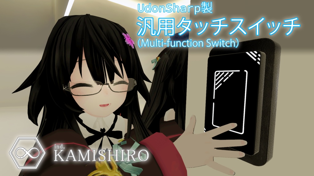 【VRChatUDON】AKSwitch : 高機能汎用スイッチ / Multi-Function Switches