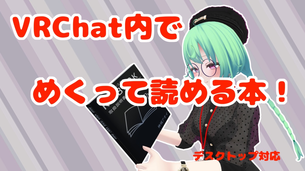VRChat向け書籍システム:KMBook