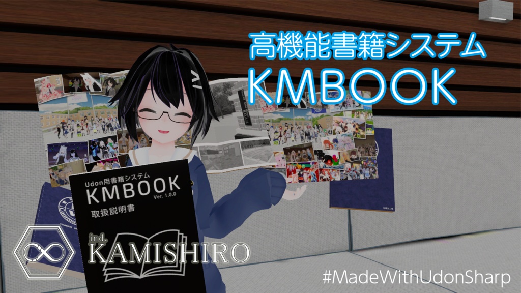 VRChat向け書籍システム：KMBook