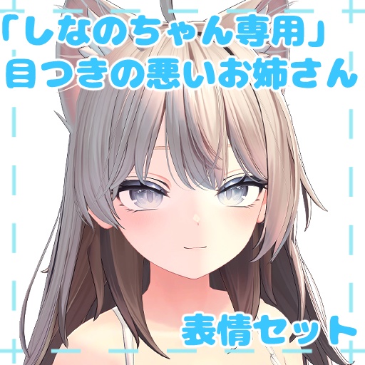 【しなの専用】目つきの悪いお姉さん表情セット『Face Animation』