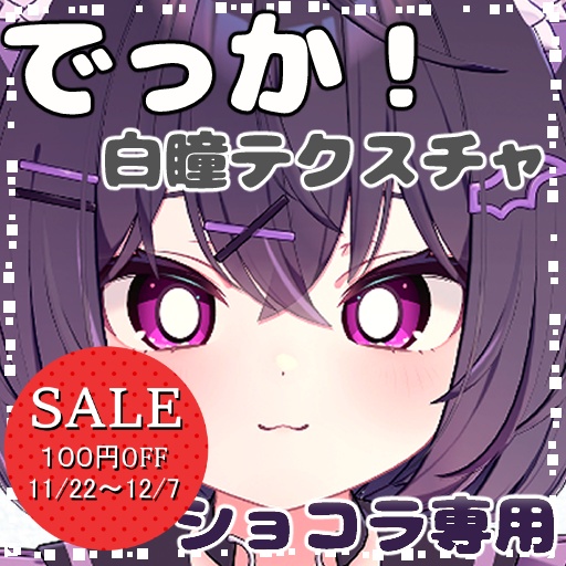 【ショコラ(Chocolat)専用】でっか!白瞳テクスチャ『Eye Texture』