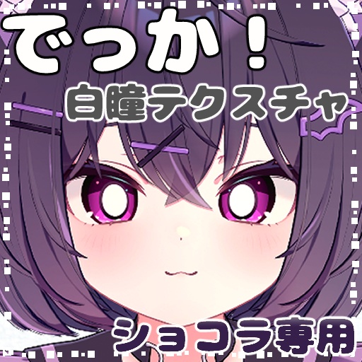 【ショコラ(Chocolat)専用】でっか!白瞳テクスチャ『Eye Texture』