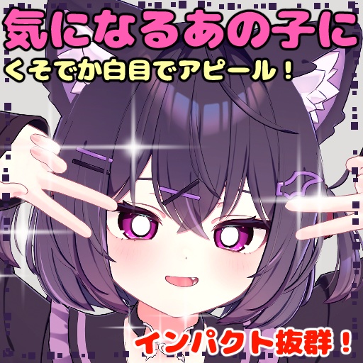 【ショコラ(Chocolat)専用】でっか!白瞳テクスチャ『Eye Texture』